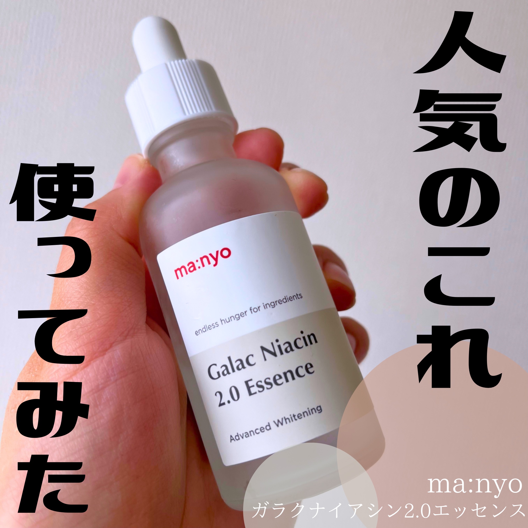 ガラクナイアシン2.0エッセンス/manyo/美容液を使ったクチコミ（1枚目）