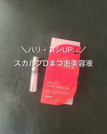 スカルプD アイラッシュセラム ピュア/アンファー(スカルプD)/まつげ美容液を使ったクチコミ(1枚目)