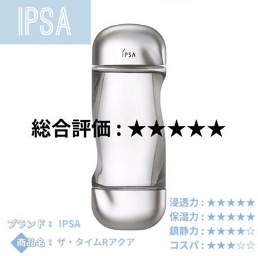 ザ・タイムR アクア/IPSA/化粧水を使ったクチコミ（1枚目）