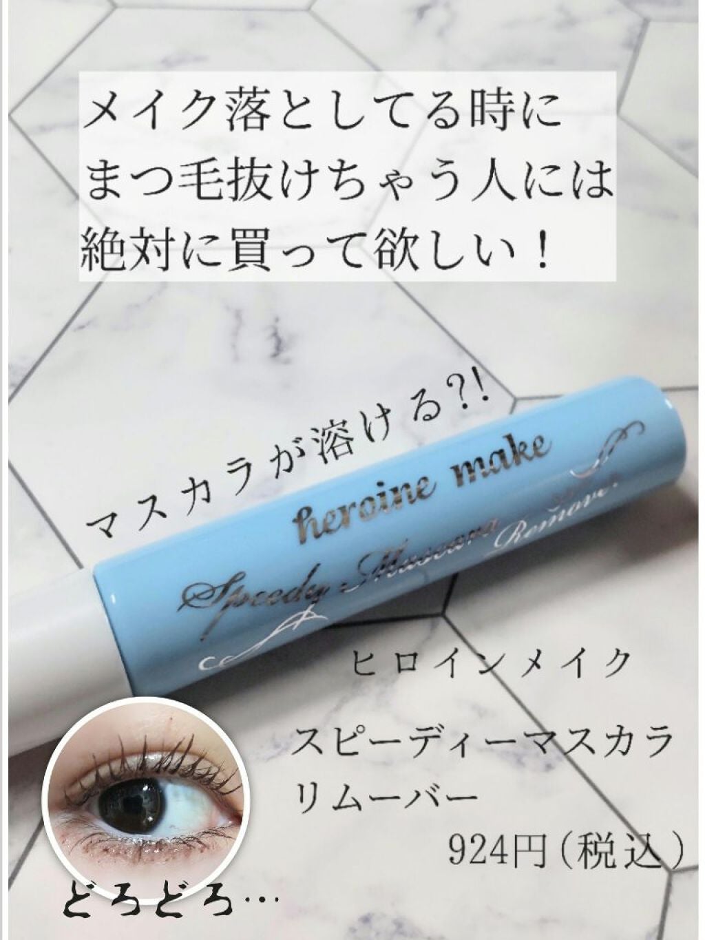 ヒロインメイクSP スピーディーマスカラリムーバー/ヒロインメイク/ポイントメイクリムーバーを使ったクチコミ(1枚目)