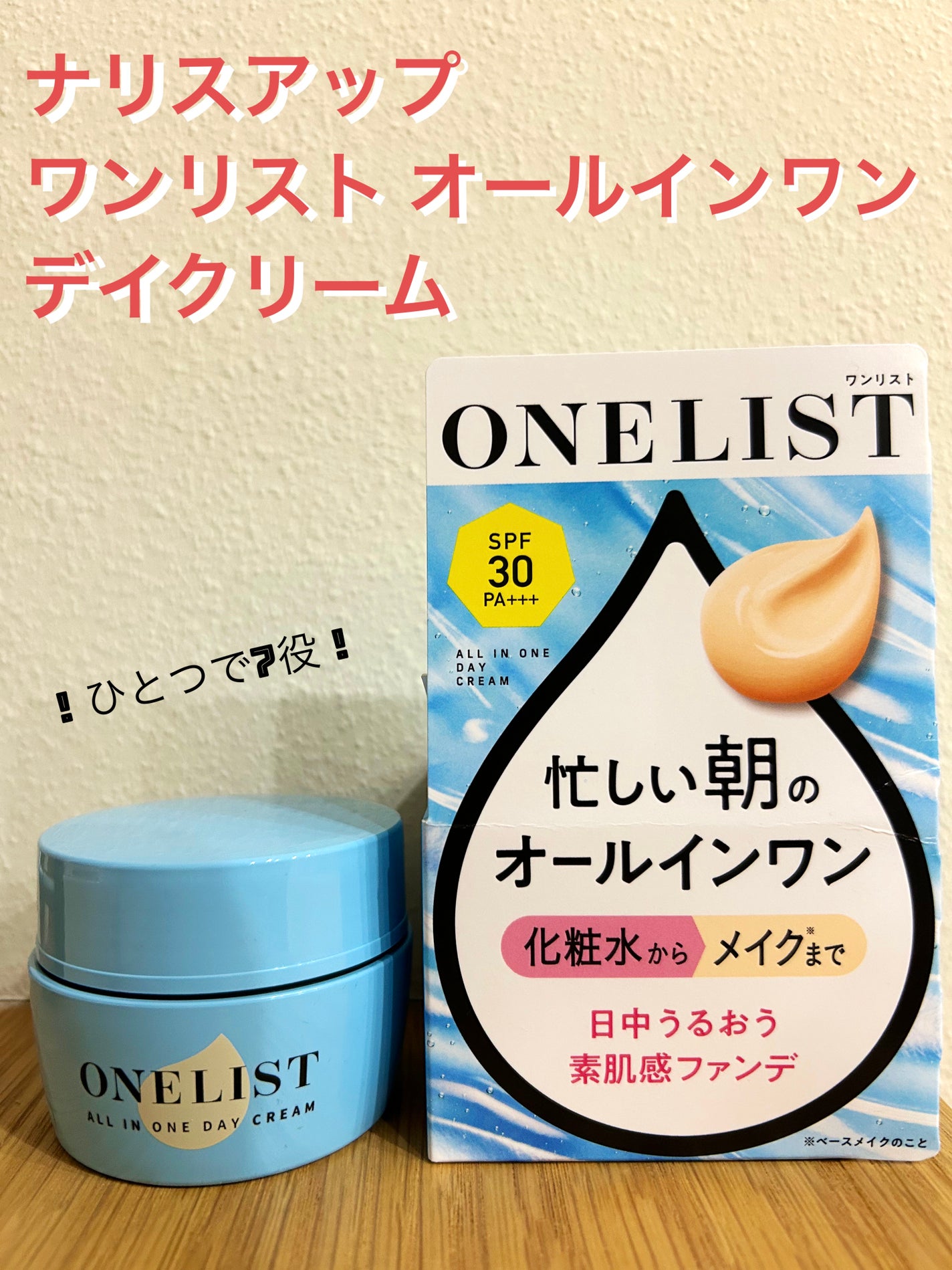 ワンリスト オールインワン デイクリーム/ナリスアップ/オールインワン化粧品を使ったクチコミ(1枚目)