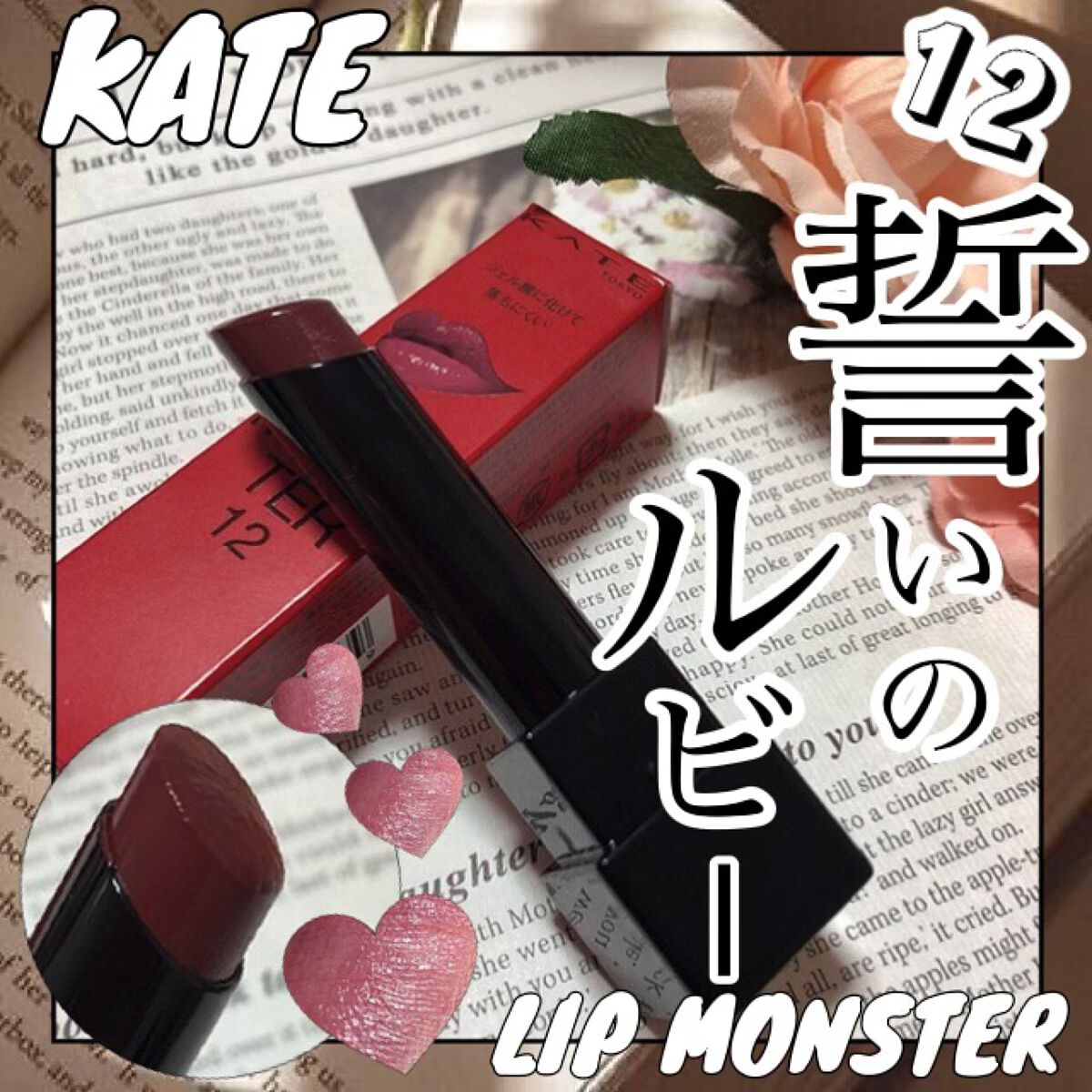 ケイト リップモンスター/KATE/口紅を使ったクチコミ(1枚目)