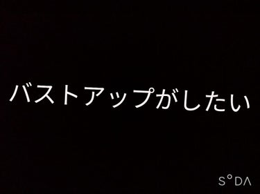 




切実です。







胸がおっきくなりたい！！！！！！😭





今私は多分Aです。今となってはAあるかどうか、、、


今高校生ですがほんっっとに貧乳に悩んでおります。



どなたか