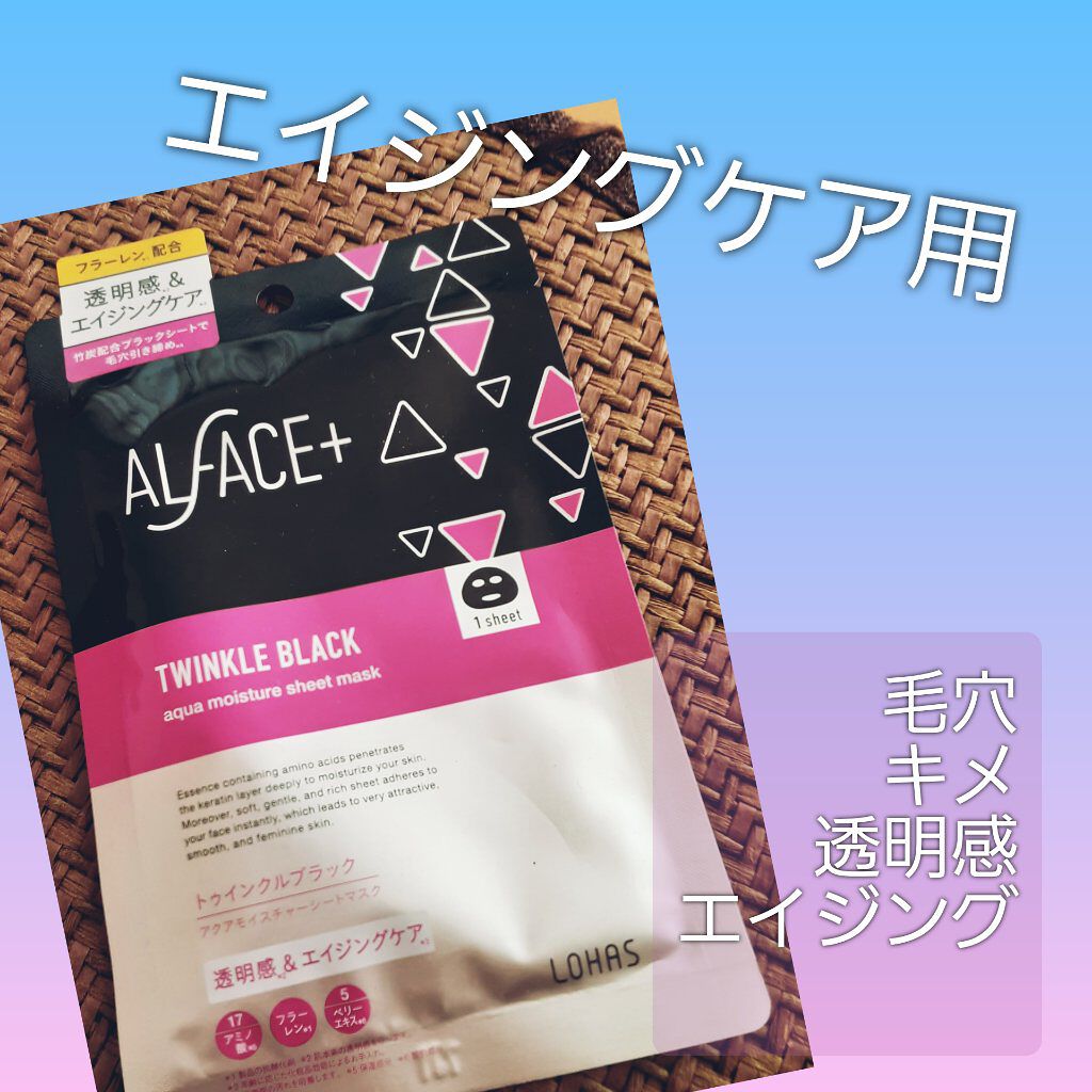トゥインクルブラック アクアモイスチャーシートマスク/ALFACE+/シートマスク・パックを使ったクチコミ(1枚目)