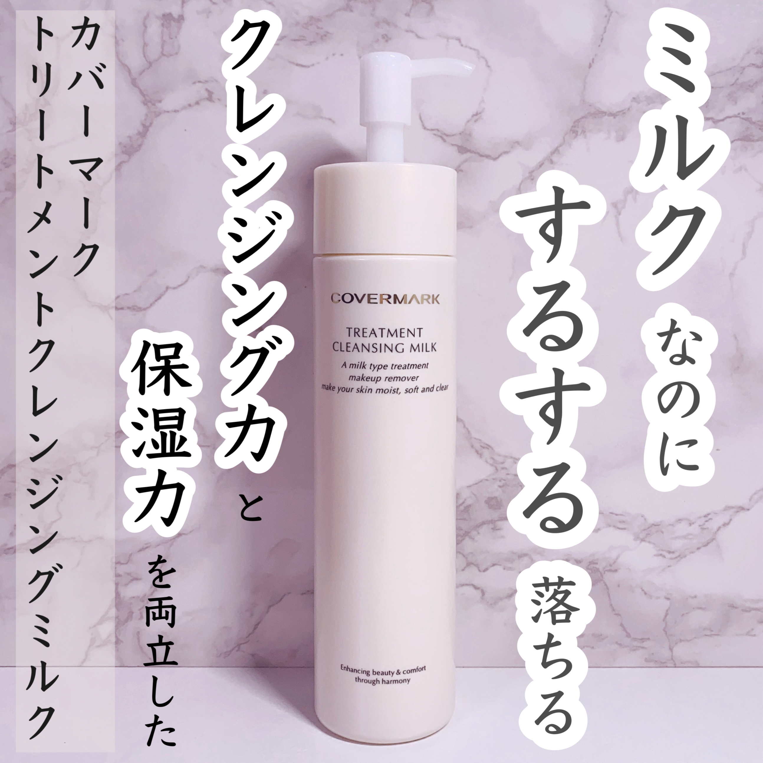 トリートメント クレンジング ミルク/COVERMARK/ミルククレンジングを使ったクチコミ（1枚目）