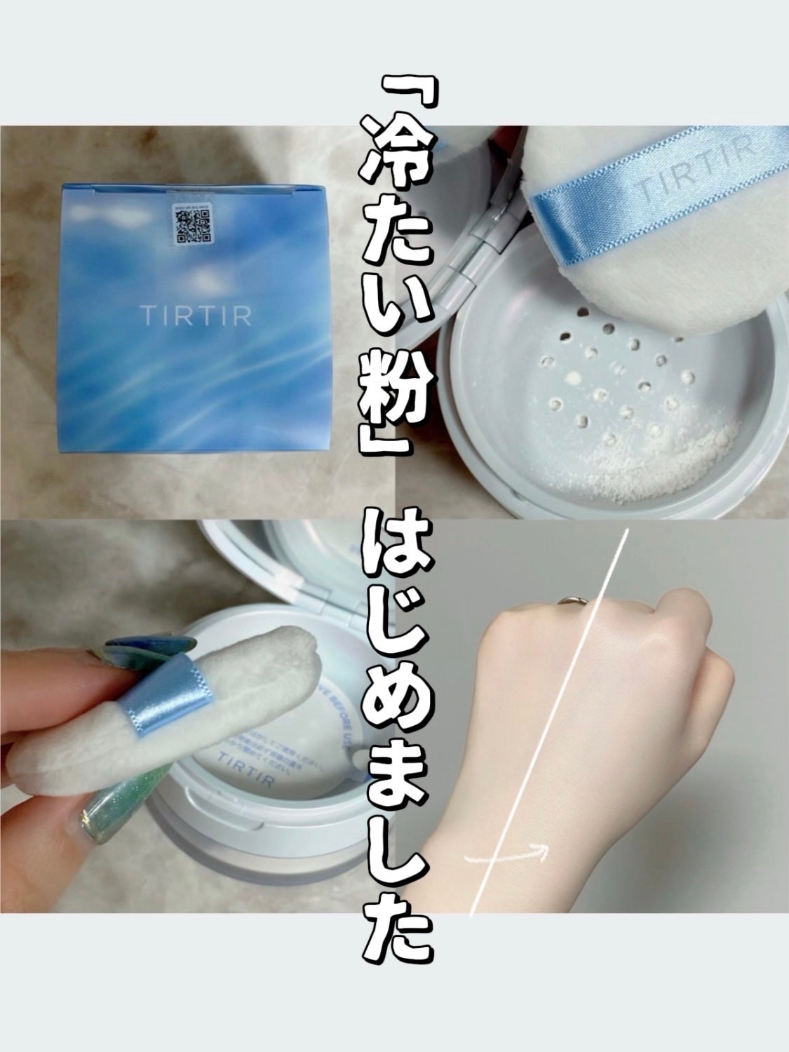 マスクフィットUVクールプレストパウダー/TIRTIR(ティルティル)/プレストパウダーを使ったクチコミ(1枚目)