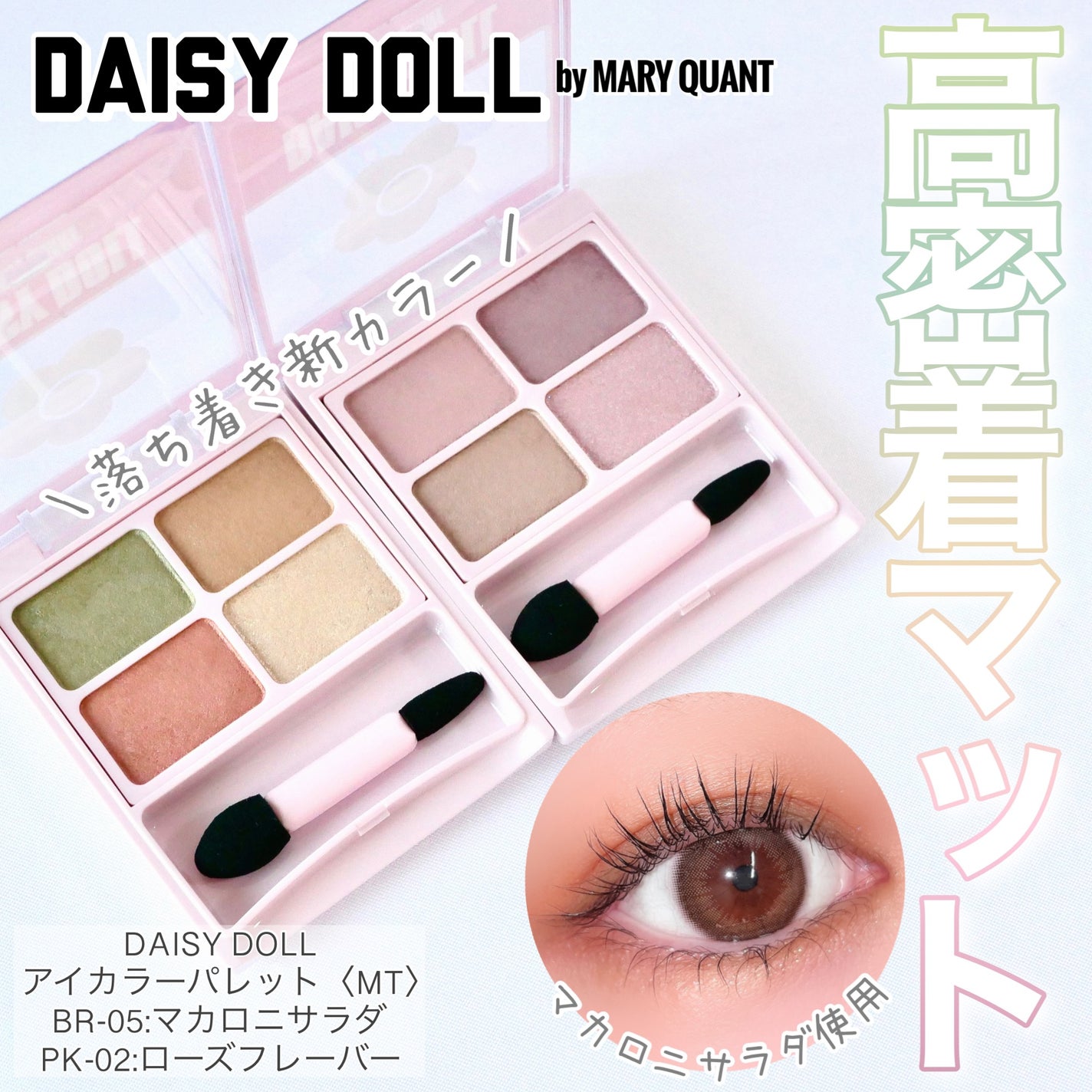 デイジードール アイカラー パレット/DAISY DOLL by MARY QUANT/アイシャドウパレットを使ったクチコミ(1枚目)