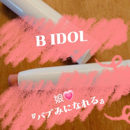 1moreペンシル リップシェイプ/b idol/リップライナーを使ったクチコミ(1枚目)