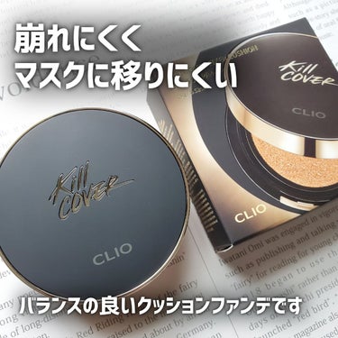 キル カバー フィクサー クッション/CLIO/クッションファンデーションを使ったクチコミ（1枚目）