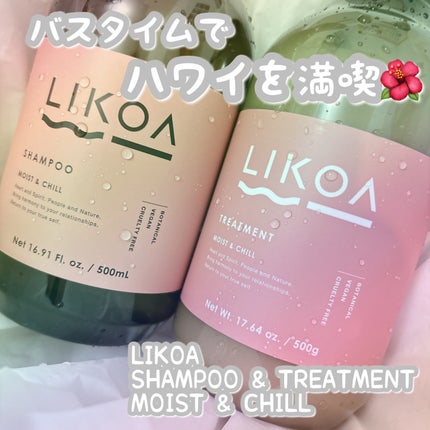 SHAMPOO & TREATMENT MOIST & CHILL/LIKOA/サロンシャンプーを使ったクチコミ(1枚目)