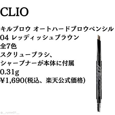 キル ブロウ オート ハード ブロウ ペンシル/CLIO/アイブロウペンシルを使ったクチコミ（2枚目）