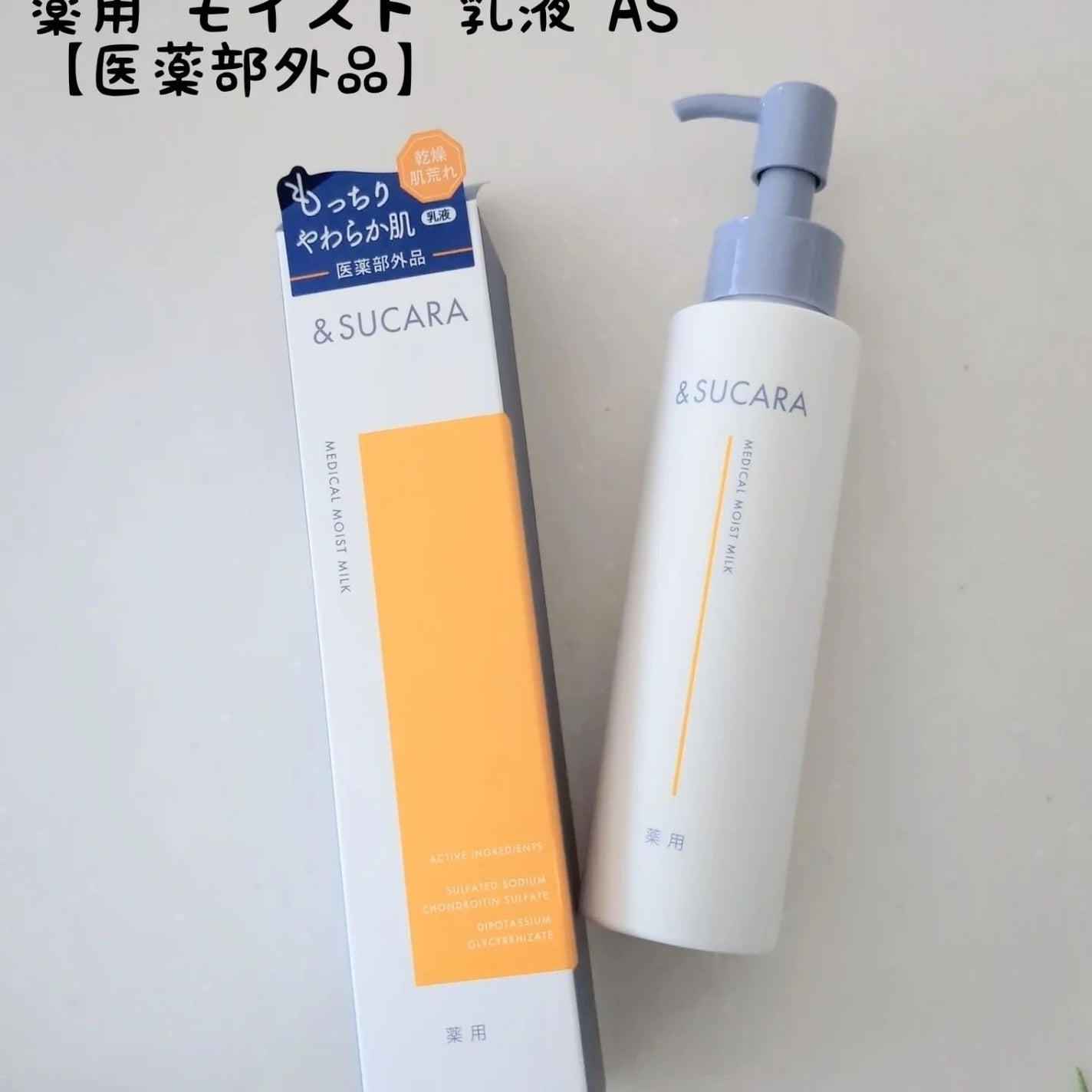 〈医薬部外品〉薬用 モイスト 乳液 AS/&SUCARA/ボディミルクを使ったクチコミ(1枚目)