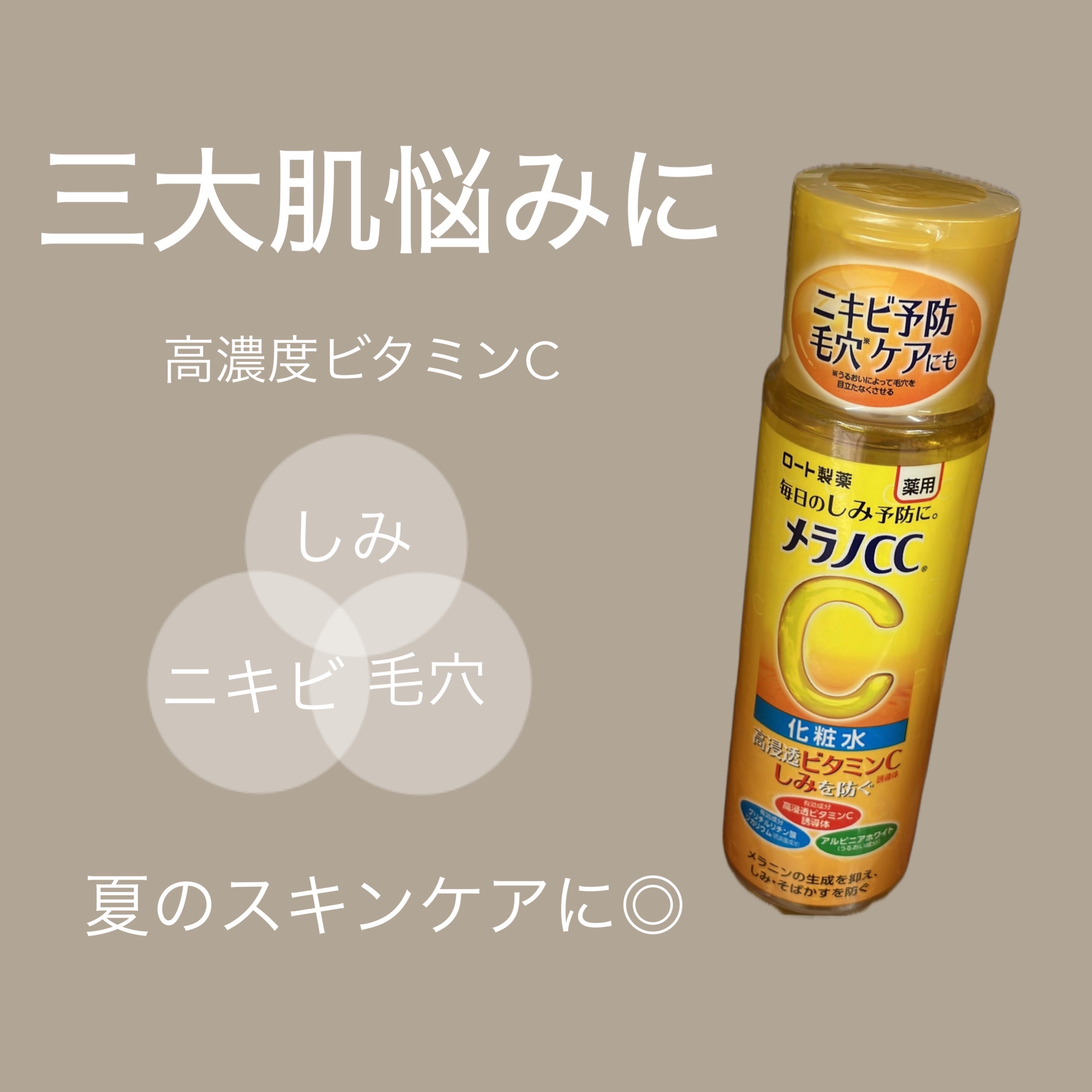 薬用しみ対策 美白化粧水/メラノCC/化粧水を使ったクチコミ（1枚目）