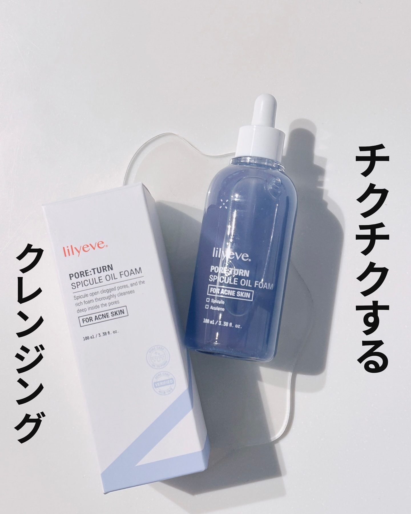 ポアターンスピキュールオイルフォーム/リリーイブ/オイルクレンジングを使ったクチコミ（1枚目）