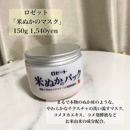 江戸こすめ 米ぬかのパック/ロゼット/洗い流すパック・マスクを使ったクチコミ(2枚目)