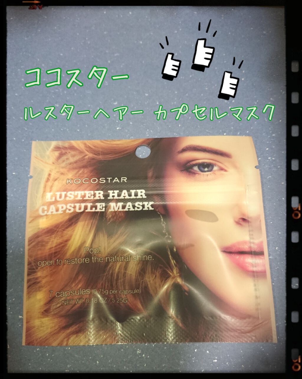 ルスターヘアカプセルマスク 7P/KOCOSTAR(ココスター)/ヘアマスク・ヘアパックを使ったクチコミ(1枚目)
