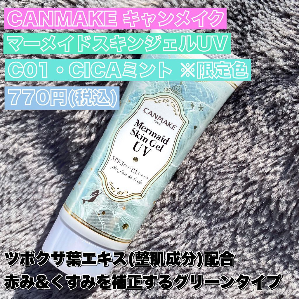 マーメイドスキンジェルUV/キャンメイク/日焼け止めジェルを使ったクチコミ（2枚目）