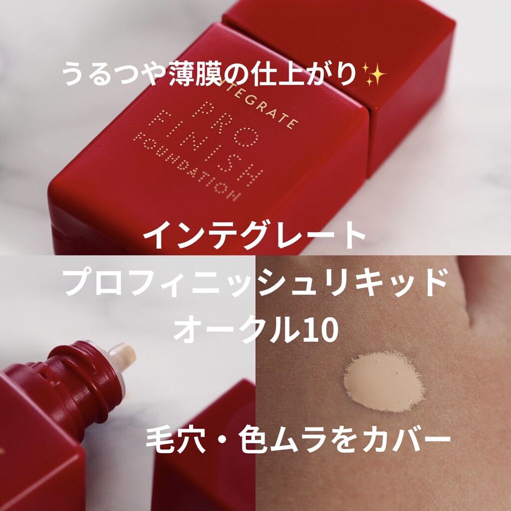 プロフィニッシュリキッド/インテグレート/リキッドファンデーションを使ったクチコミ（1枚目）