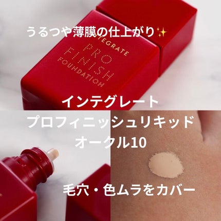 プロフィニッシュリキッド/インテグレート/リキッドファンデーションを使ったクチコミ(1枚目)