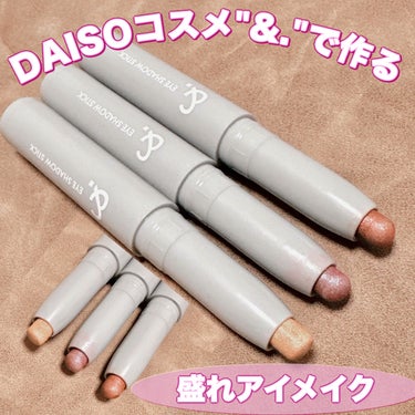 &.アイシャドウスティック/DAISO/ジェル・クリームアイシャドウを使ったクチコミ（1枚目）