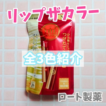 リップザカラー/リップザカラー/口紅を使ったクチコミ(1枚目)