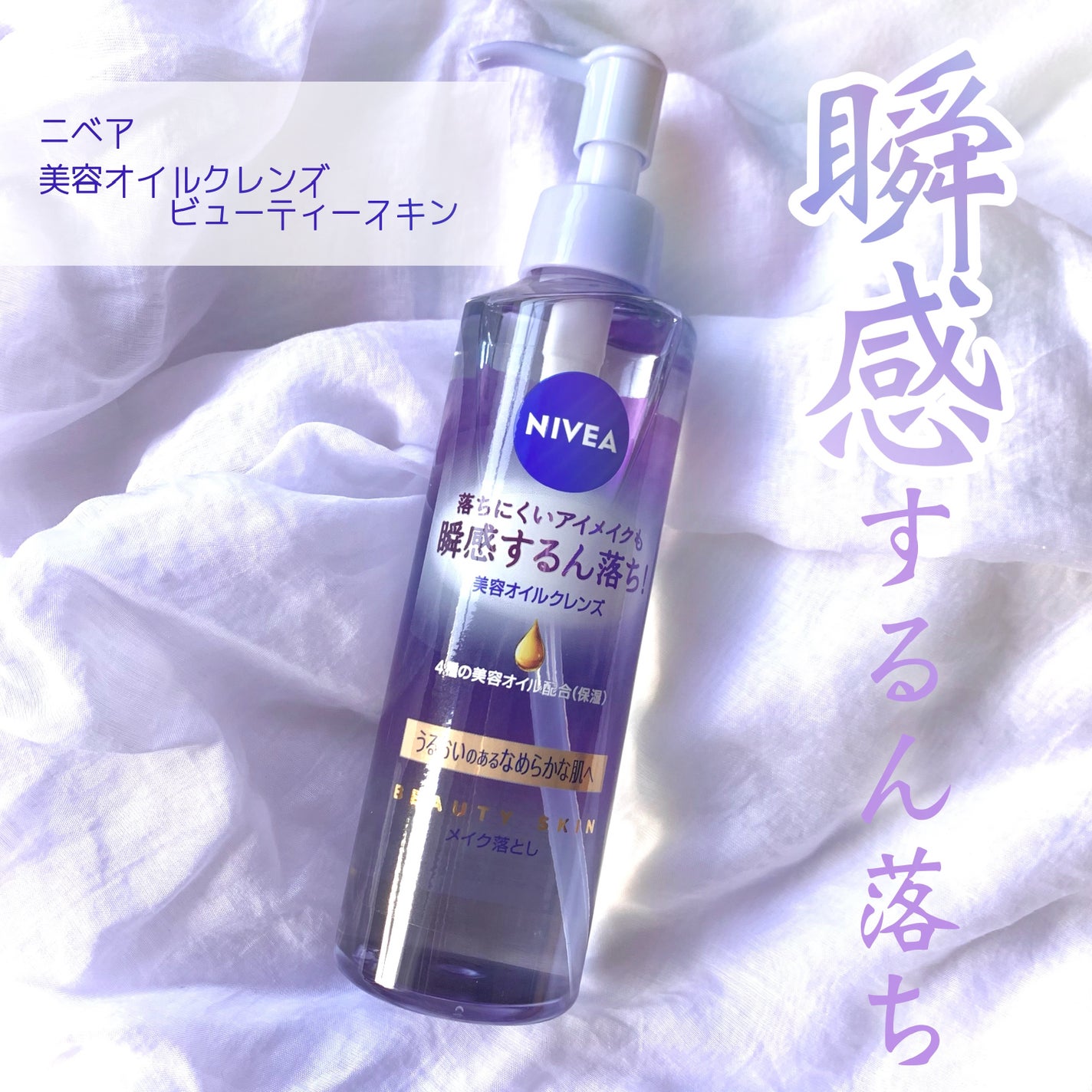 ニベア クレンジングオイル ビューティースキン/ニベア/オイルクレンジングを使ったクチコミ(1枚目)