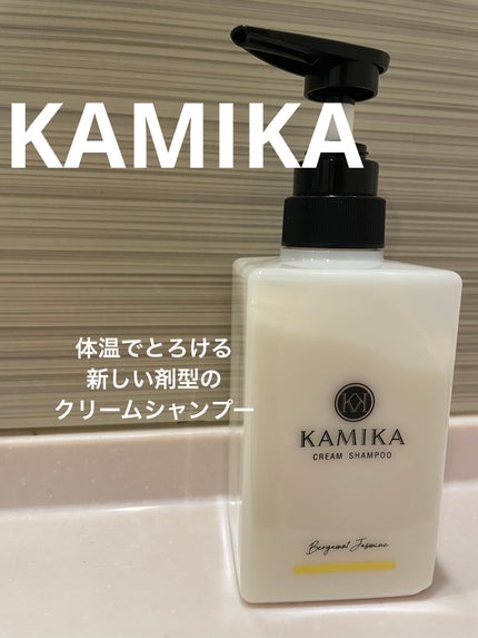 KAMIKA ベルガモットジャスミンの香り/KAMIKA/サロンシャンプーを使ったクチコミ(1枚目)
