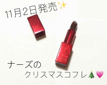 スパイクド オーデイシャスリップスティック/NARS/口紅を使ったクチコミ(1枚目)