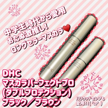 マスカラパーフェクトプロ＜ダブルプロテクション＞ ブラウン/DHC/マスカラを使ったクチコミ（1枚目）