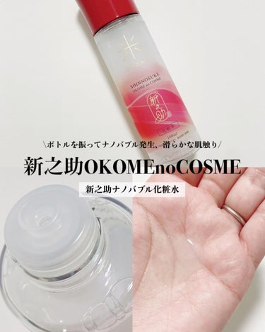 新之助 ナノバブル化粧水/新之助 OKOME no COSME/化粧水を使ったクチコミ（1枚目）