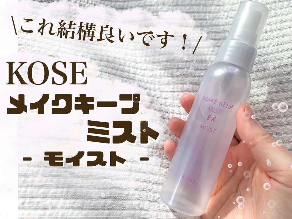 メイク キープ ミスト EX MOIST/コーセーコスメニエンス/フィックスミストを使ったクチコミ(1枚目)