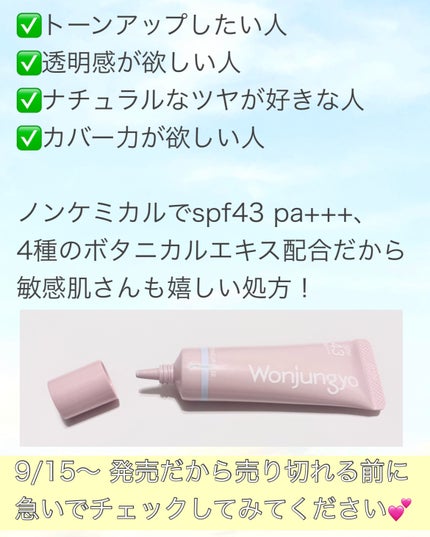 ウォンジョンヨ トーンアップベース/Wonjungyo/化粧下地を使ったクチコミ(8枚目)
