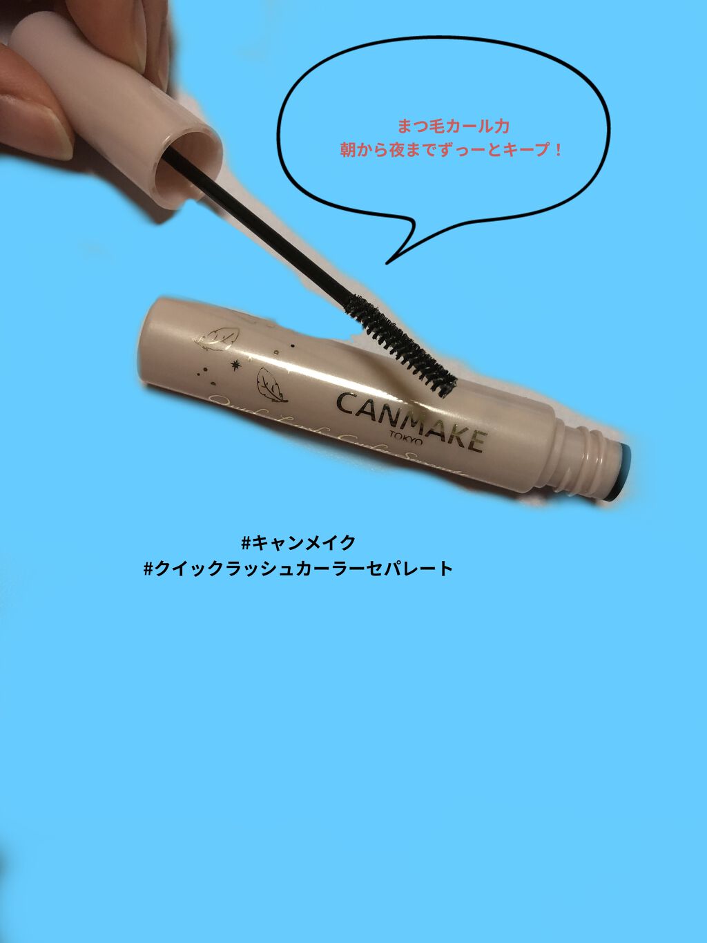 クイックラッシュカーラー/キャンメイク/マスカラ下地を使ったクチコミ（1枚目）