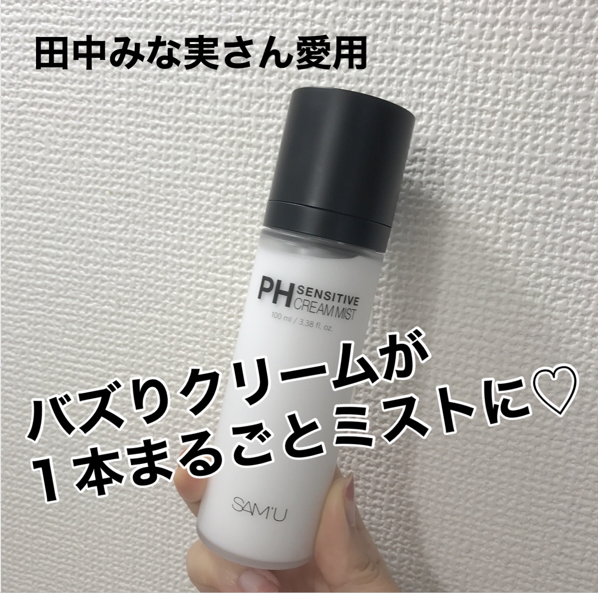 PHセンシティブクリームミスト/SAM'U/ミスト状化粧水を使ったクチコミ（1枚目）