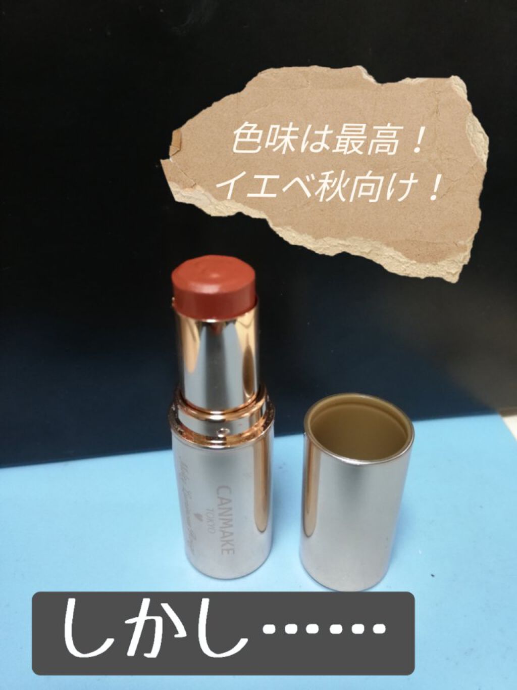 メルティールミナスルージュ/キャンメイク/口紅を使ったクチコミ(1枚目)