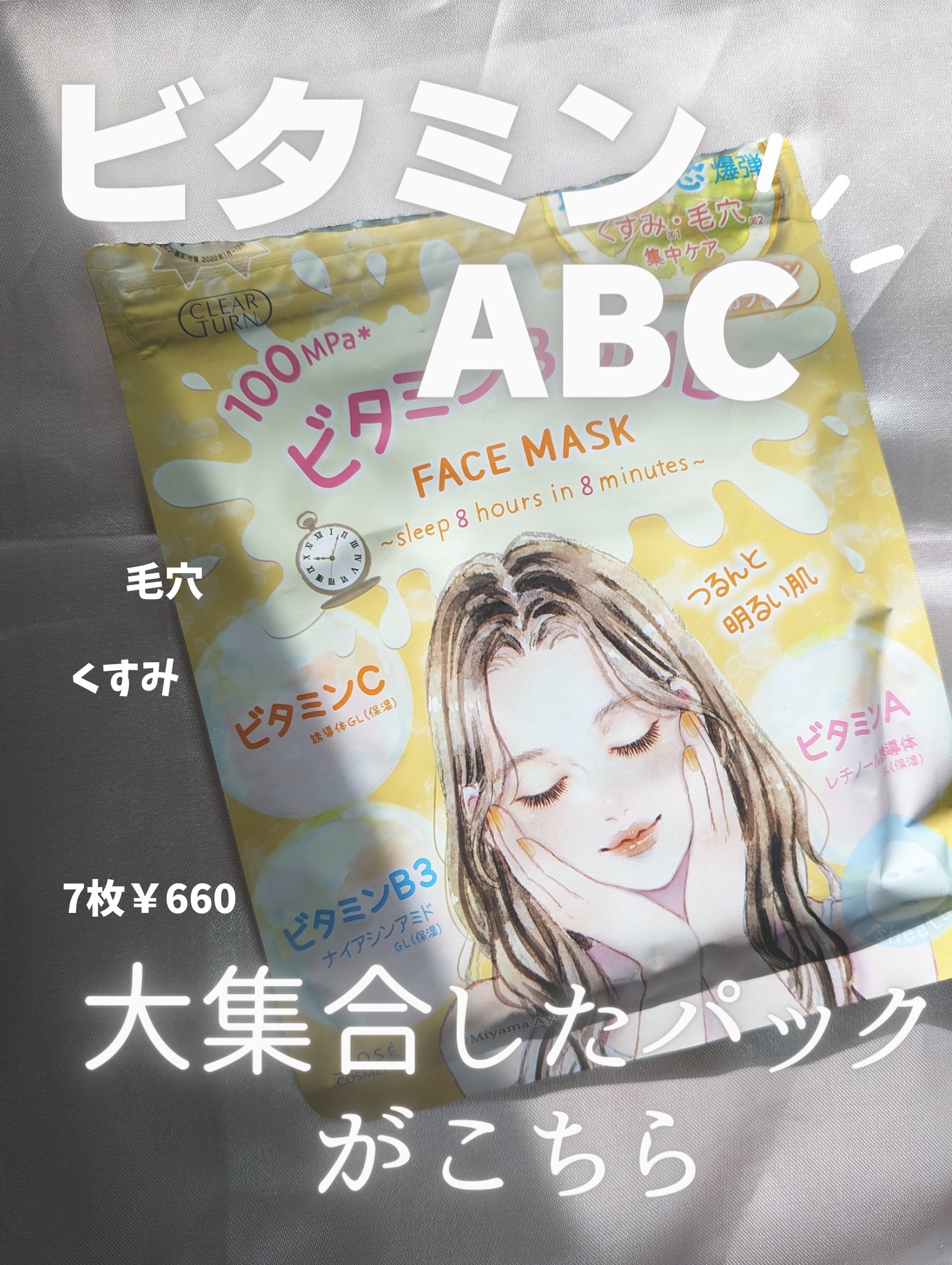 ビタミンＢＯＭＢマスク/クリアターン/シートマスク・パックを使ったクチコミ（1枚目）