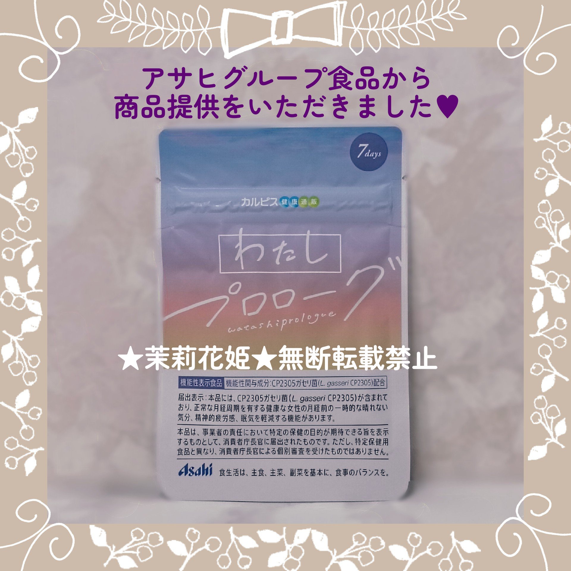 アサヒグループ食品 わたしプロローグのクチコミ「【原材料名】
麦芽糖(国内製造)、デキストリン、でんぷん、殺菌乳酸菌粉末/植物油脂

【商品説.....」（2枚目）