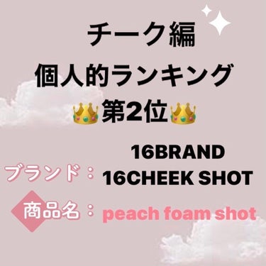 🍑16BRAND   第2位　チーク🍑
皆さんこんばんは🌙
Rose🥀と申します！！

今回は、私が買ってよかった！激推しのチークを商品レビューしたいと思います！

早速レビューしていきます♪

✼••