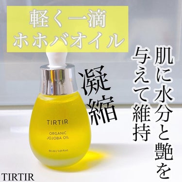 TIRTIR(ティルティル) ホホバオイルのクチコミ「\韓国のホホバオイル🇰🇷/﻿
﻿
最近、注目されている﻿
乾燥対策オイルのホホバオイル。﻿.....」（1枚目）