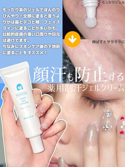 薬用制汗フェイスジェルクリーム/NAKICO/デオドラント・制汗剤を使ったクチコミ(3枚目)