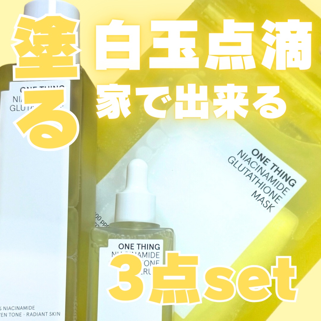 ナイアシンアミドグルタチオントナー/ONE THING/化粧水を使ったクチコミ（1枚目）