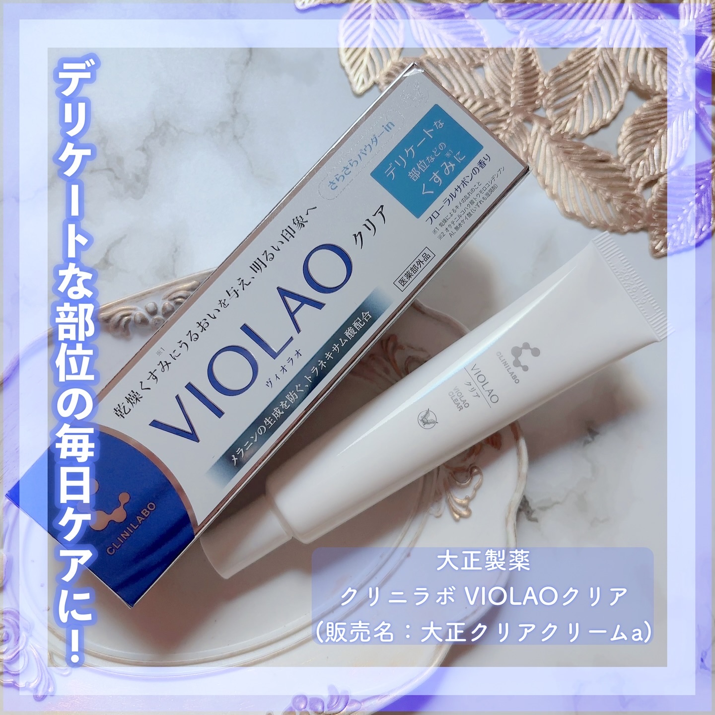 クリニラボ VIOLAO クリア/大正製薬/デリケートゾーンケアを使ったクチコミ（1枚目）