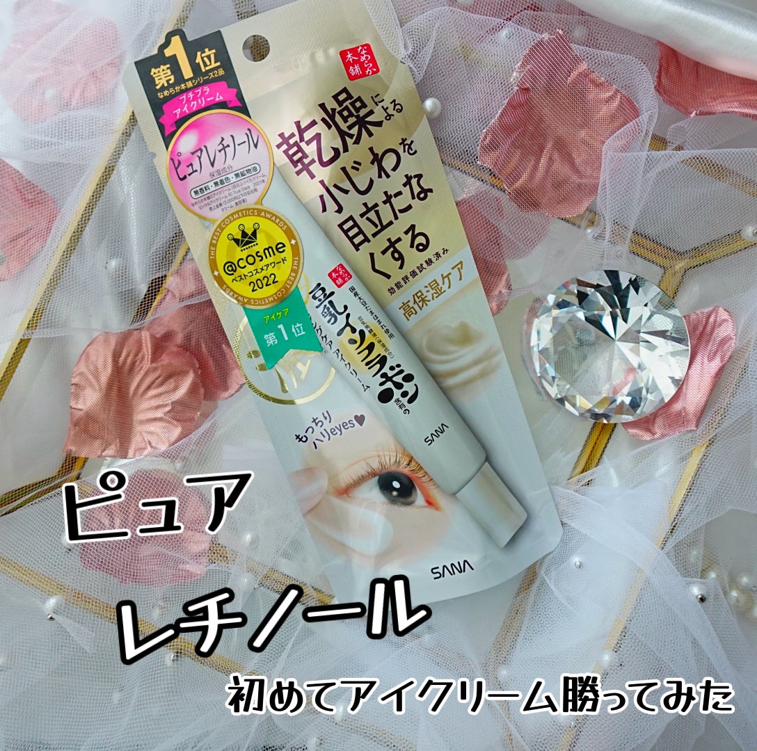 リンクルアイクリーム N/なめらか本舗/アイケア・アイクリームを使ったクチコミ(1枚目)