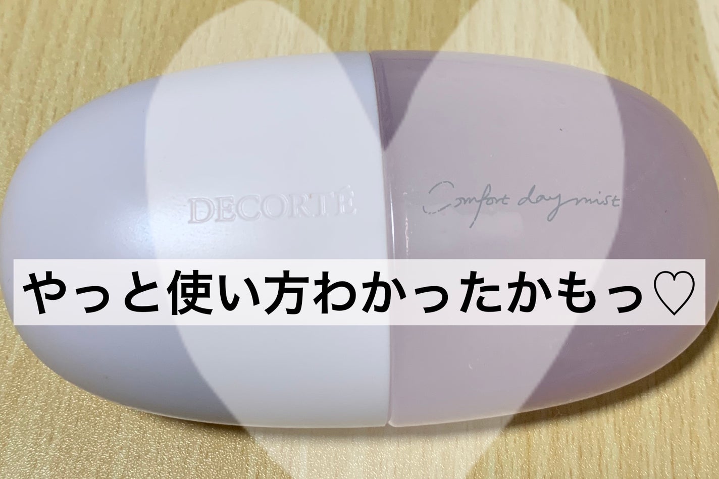 コンフォート デイミスト セット&プロテクト/DECORTÉ/ミスト状化粧水を使ったクチコミ(1枚目)