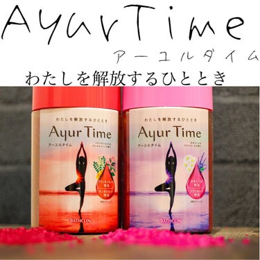 Ayur Time（アーユルタイム） フランキンセンス＆サンダルウッドの香り 720g/アーユルタイム/入浴剤を使ったクチコミ（1枚目）