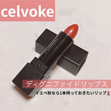 ディグニファイド リップス/Celvoke/口紅を使ったクチコミ（1枚目）