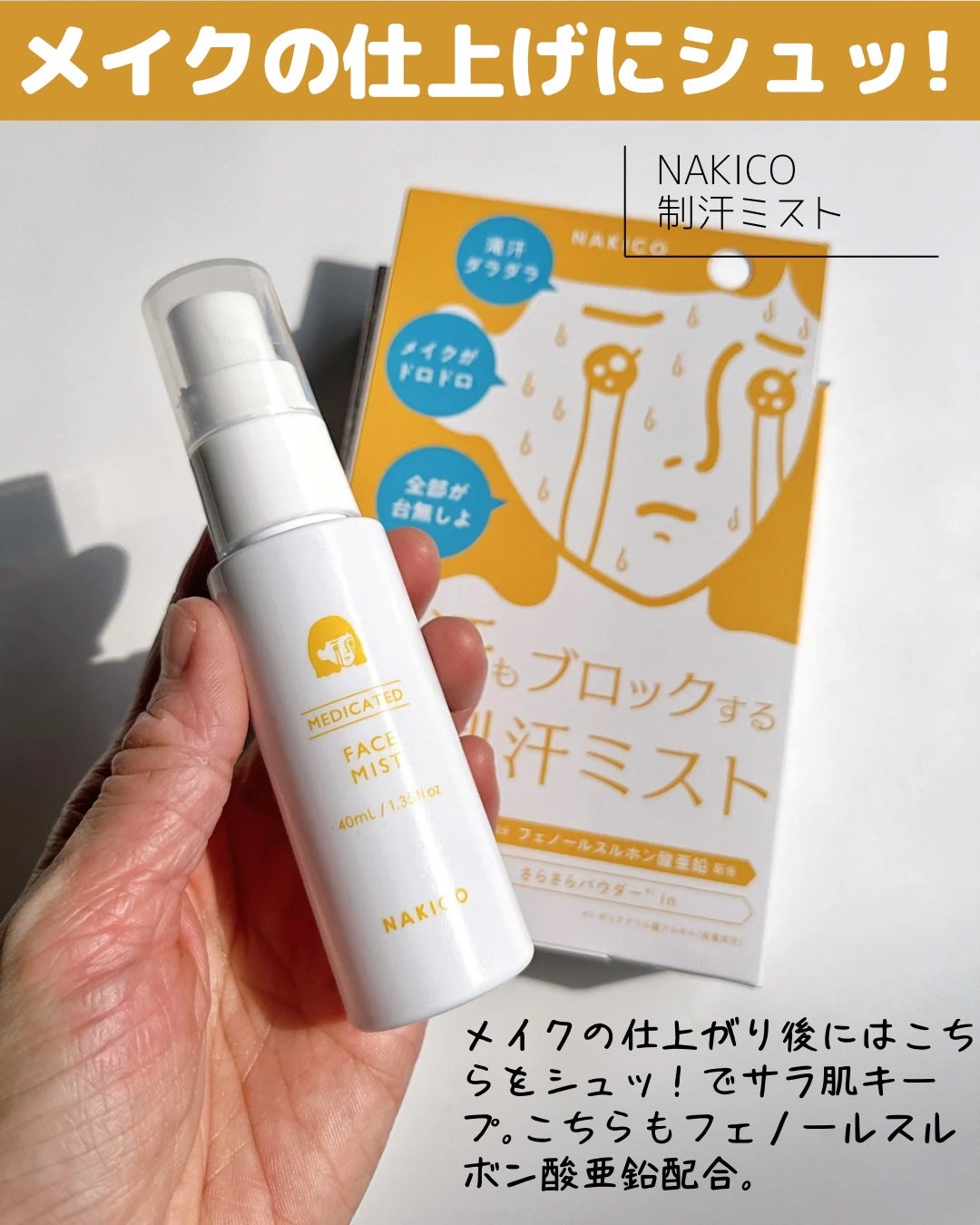 薬用制汗フェイスミスト/NAKICO/デオドラント・制汗剤を使ったクチコミ(5枚目)