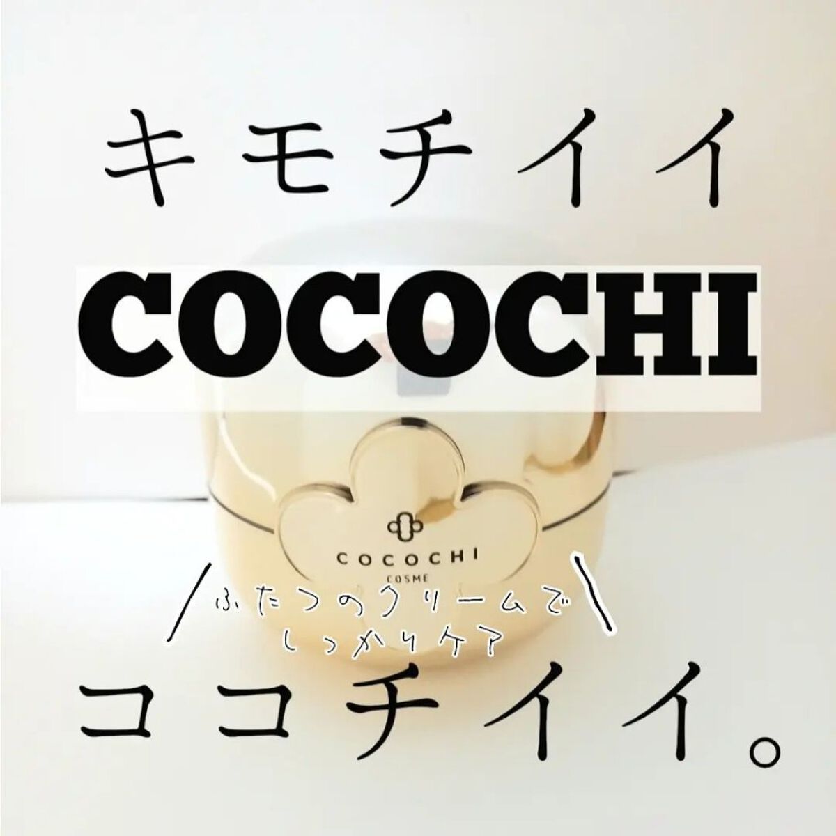 フェイシャル エッセンス クリームマスク/COCOCHI/フェイスクリームを使ったクチコミ（1枚目）