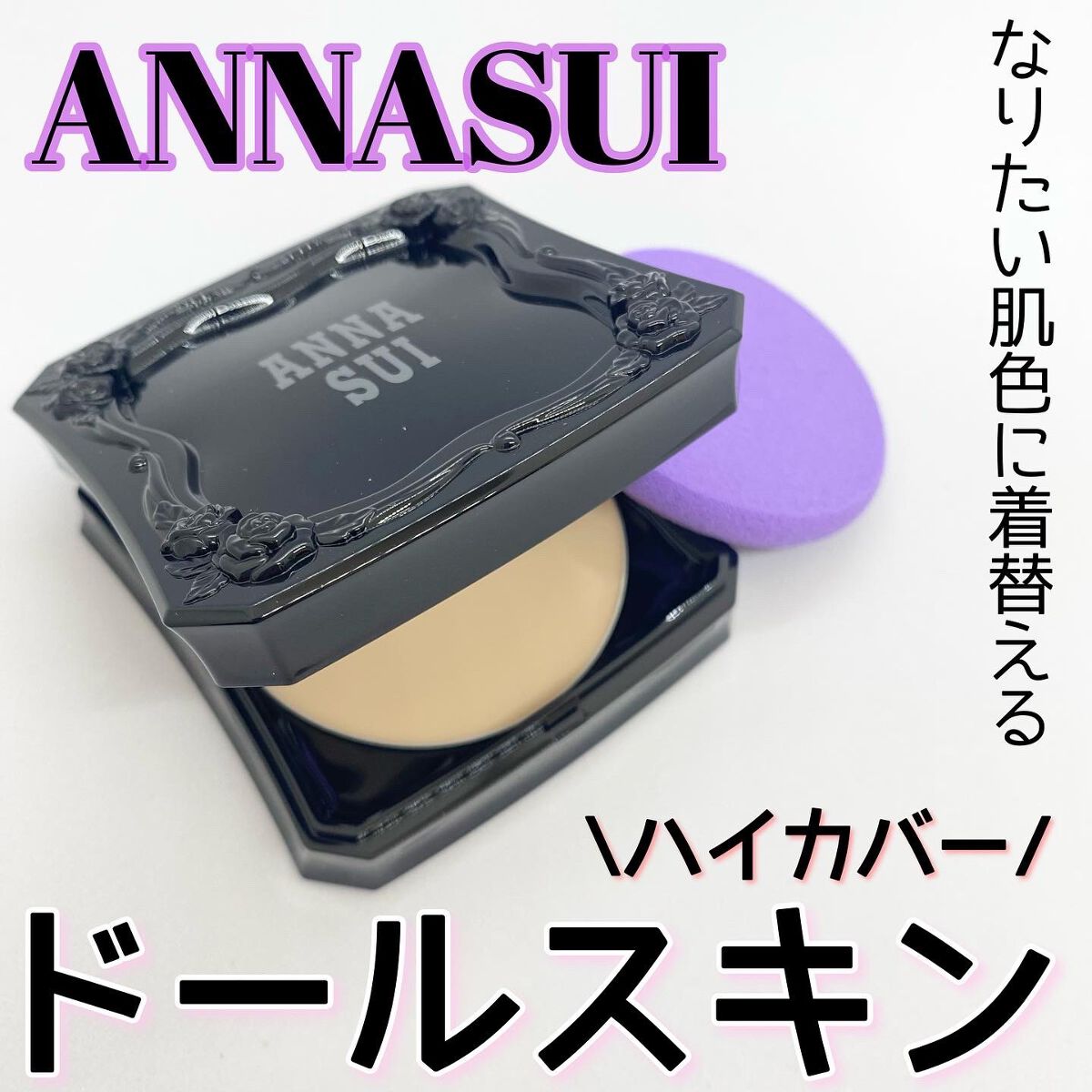 メイクアップ/ANNA SUI/パウダーファンデーションを使ったクチコミ(1枚目)