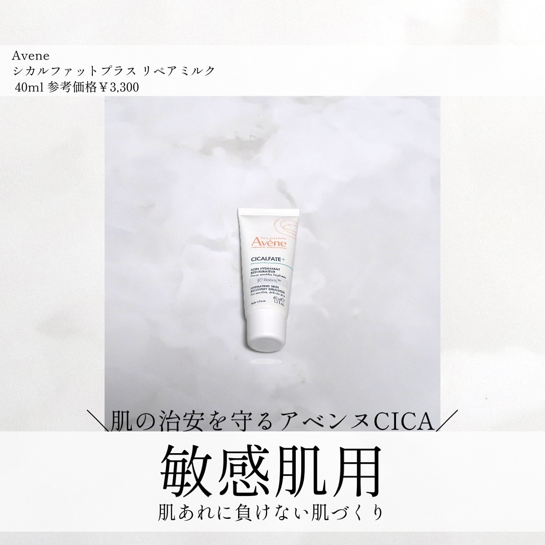 シカルファットプラス リペアミルク/アベンヌ/乳液を使ったクチコミ（1枚目）